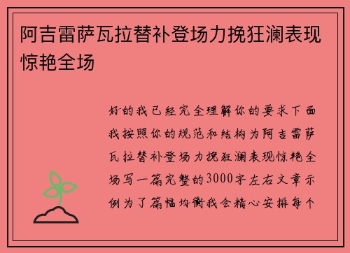 阿吉雷萨瓦拉替补登场力挽狂澜表现惊艳全场
