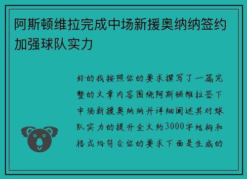 阿斯顿维拉完成中场新援奥纳纳签约加强球队实力