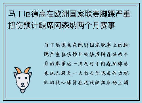 马丁厄德高在欧洲国家联赛脚踝严重扭伤预计缺席阿森纳两个月赛事