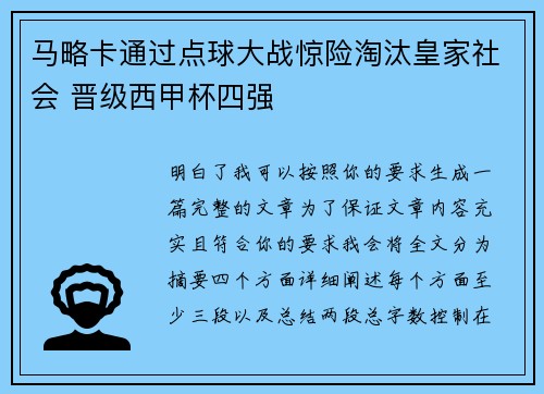 马略卡通过点球大战惊险淘汰皇家社会 晋级西甲杯四强