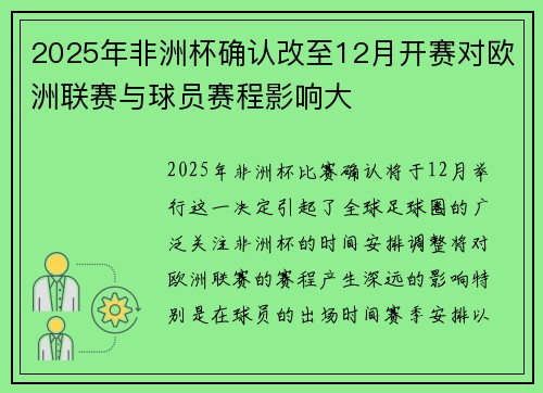 2025年非洲杯确认改至12月开赛对欧洲联赛与球员赛程影响大