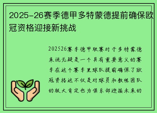 2025-26赛季德甲多特蒙德提前确保欧冠资格迎接新挑战