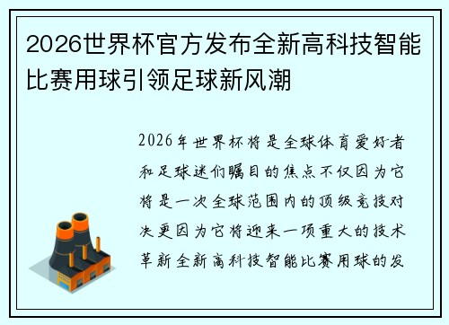 2026世界杯官方发布全新高科技智能比赛用球引领足球新风潮