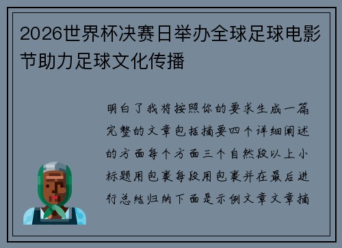 2026世界杯决赛日举办全球足球电影节助力足球文化传播