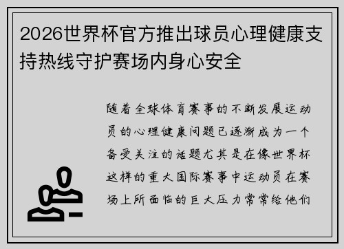 2026世界杯官方推出球员心理健康支持热线守护赛场内身心安全