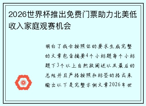 2026世界杯推出免费门票助力北美低收入家庭观赛机会