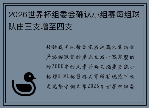 2026世界杯组委会确认小组赛每组球队由三支增至四支
