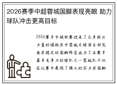 2026赛季中超蓉城国脚表现亮眼 助力球队冲击更高目标