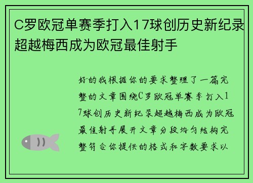 C罗欧冠单赛季打入17球创历史新纪录超越梅西成为欧冠最佳射手