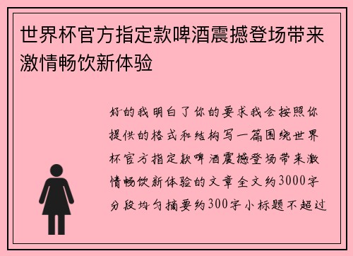 世界杯官方指定款啤酒震撼登场带来激情畅饮新体验