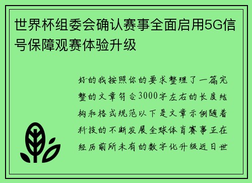 世界杯组委会确认赛事全面启用5G信号保障观赛体验升级