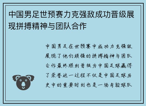 中国男足世预赛力克强敌成功晋级展现拼搏精神与团队合作