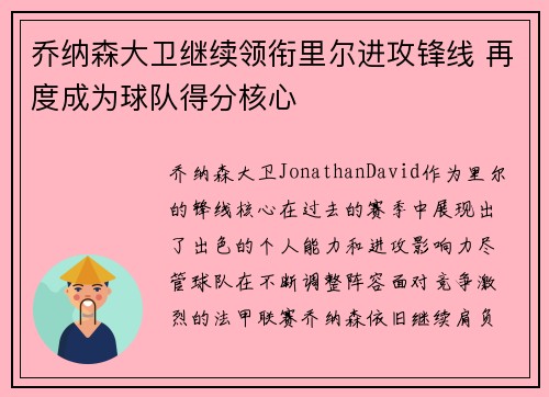 乔纳森大卫继续领衔里尔进攻锋线 再度成为球队得分核心