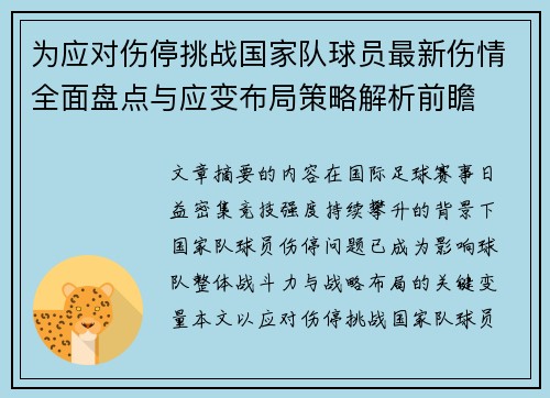 为应对伤停挑战国家队球员最新伤情全面盘点与应变布局策略解析前瞻