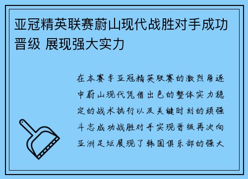 亚冠精英联赛蔚山现代战胜对手成功晋级 展现强大实力