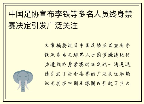 中国足协宣布李铁等多名人员终身禁赛决定引发广泛关注