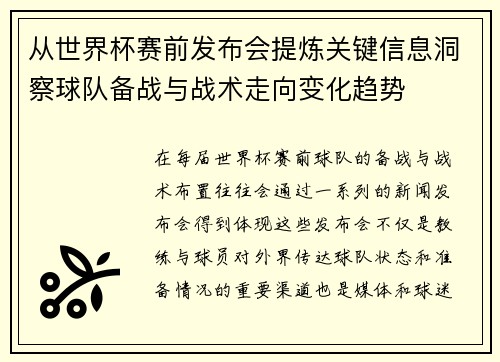 从世界杯赛前发布会提炼关键信息洞察球队备战与战术走向变化趋势