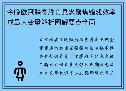 今晚欧冠联赛胜负悬念聚焦锋线效率成最大变量解析图解要点全面