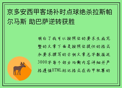 京多安西甲客场补时点球绝杀拉斯帕尔马斯 助巴萨逆转获胜