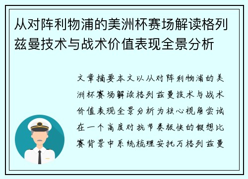 从对阵利物浦的美洲杯赛场解读格列兹曼技术与战术价值表现全景分析