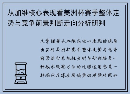 从加维核心表现看美洲杯赛季整体走势与竞争前景判断走向分析研判