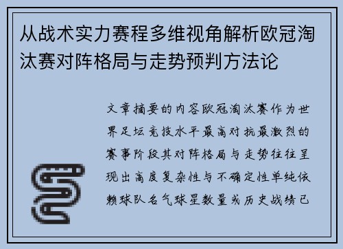 从战术实力赛程多维视角解析欧冠淘汰赛对阵格局与走势预判方法论