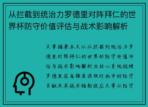 从拦截到统治力罗德里对阵拜仁的世界杯防守价值评估与战术影响解析