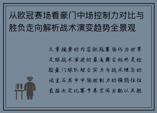 从欧冠赛场看豪门中场控制力对比与胜负走向解析战术演变趋势全景观