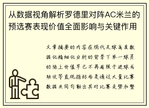 从数据视角解析罗德里对阵AC米兰的预选赛表现价值全面影响与关键作用