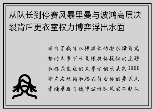 从队长到停赛风暴里曼与波鸿高层决裂背后更衣室权力博弈浮出水面
