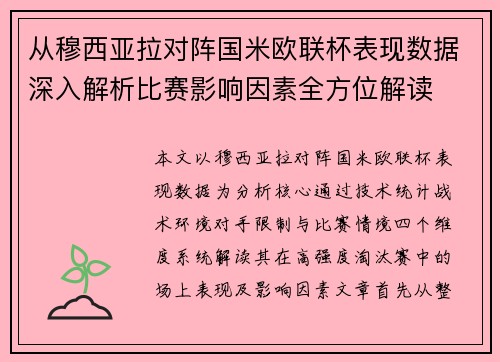 从穆西亚拉对阵国米欧联杯表现数据深入解析比赛影响因素全方位解读