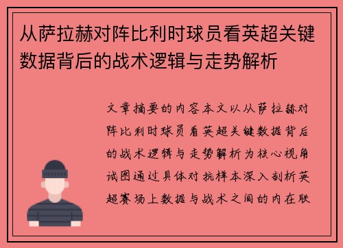 从萨拉赫对阵比利时球员看英超关键数据背后的战术逻辑与走势解析