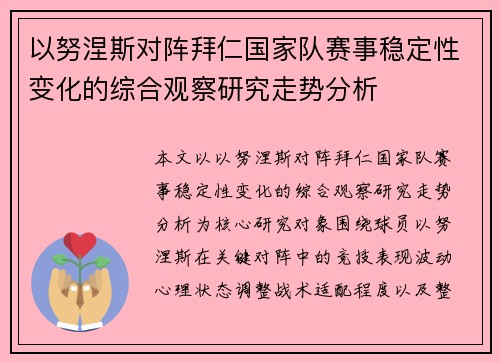以努涅斯对阵拜仁国家队赛事稳定性变化的综合观察研究走势分析