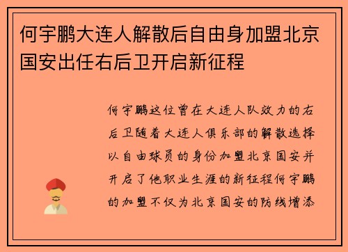 何宇鹏大连人解散后自由身加盟北京国安出任右后卫开启新征程