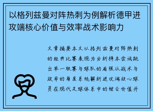 以格列兹曼对阵热刺为例解析德甲进攻端核心价值与效率战术影响力
