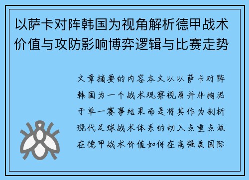 以萨卡对阵韩国为视角解析德甲战术价值与攻防影响博弈逻辑与比赛走势