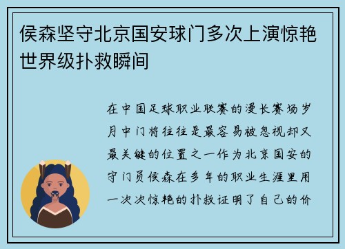 侯森坚守北京国安球门多次上演惊艳世界级扑救瞬间