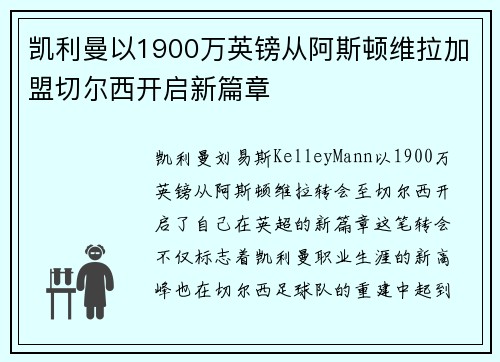 凯利曼以1900万英镑从阿斯顿维拉加盟切尔西开启新篇章