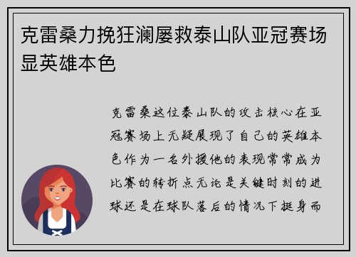 克雷桑力挽狂澜屡救泰山队亚冠赛场显英雄本色