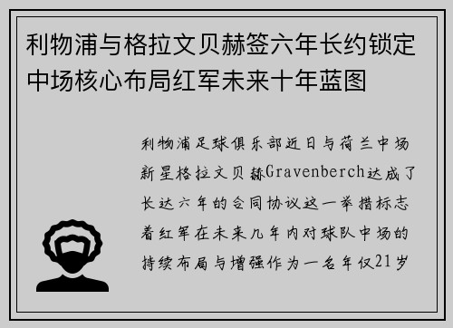 利物浦与格拉文贝赫签六年长约锁定中场核心布局红军未来十年蓝图