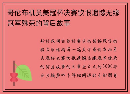 哥伦布机员美冠杯决赛饮恨遗憾无缘冠军殊荣的背后故事