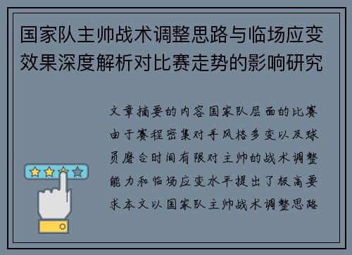 国家队主帅战术调整思路与临场应变效果深度解析对比赛走势的影响研究