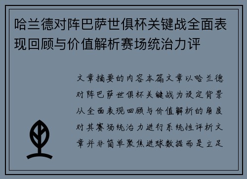 哈兰德对阵巴萨世俱杯关键战全面表现回顾与价值解析赛场统治力评