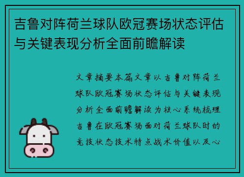 吉鲁对阵荷兰球队欧冠赛场状态评估与关键表现分析全面前瞻解读