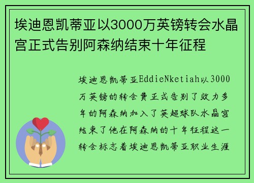 埃迪恩凯蒂亚以3000万英镑转会水晶宫正式告别阿森纳结束十年征程