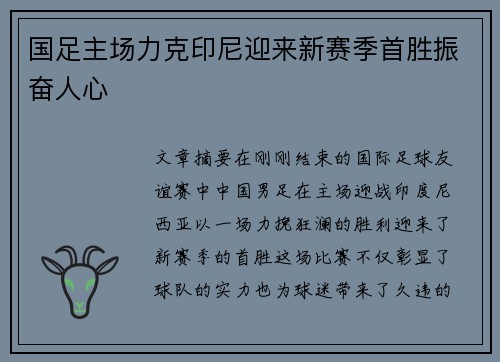 国足主场力克印尼迎来新赛季首胜振奋人心