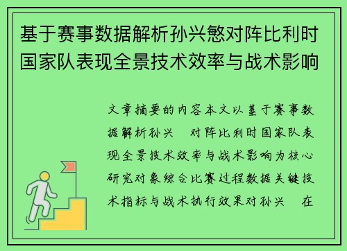 基于赛事数据解析孙兴慜对阵比利时国家队表现全景技术效率与战术影响