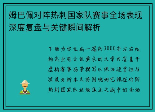 姆巴佩对阵热刺国家队赛事全场表现深度复盘与关键瞬间解析
