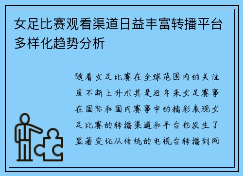 女足比赛观看渠道日益丰富转播平台多样化趋势分析