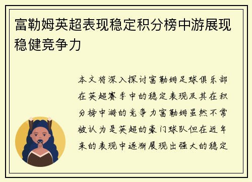 富勒姆英超表现稳定积分榜中游展现稳健竞争力